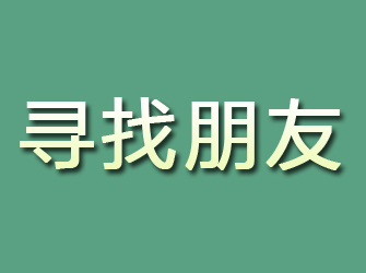 防城寻找朋友