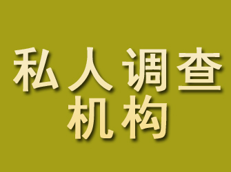 防城私人调查机构